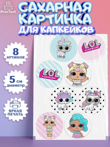 Сахарные капкейки, ЛОЛ, Куклы LOL, Девочка, День рождения, арт. PT0201536_1