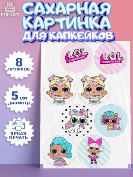 Сахарные капкейки, ЛОЛ, Куклы LOL, Девочка, День рождения, арт. PT0201536_2