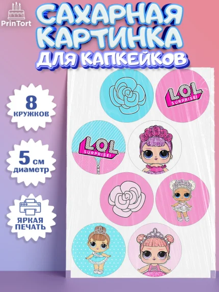 Сахарные капкейки, ЛОЛ, Куклы LOL, Девочка, День рождения, арт. PT0201537_1