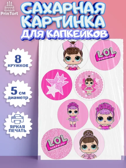 Сахарные капкейки, ЛОЛ, Куклы LOL, Девочка, День рождения, арт. PT0201538_1