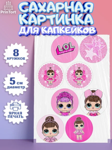 Сахарные капкейки, ЛОЛ, Куклы LOL, Девочка, День рождения, арт. PT0201538_2