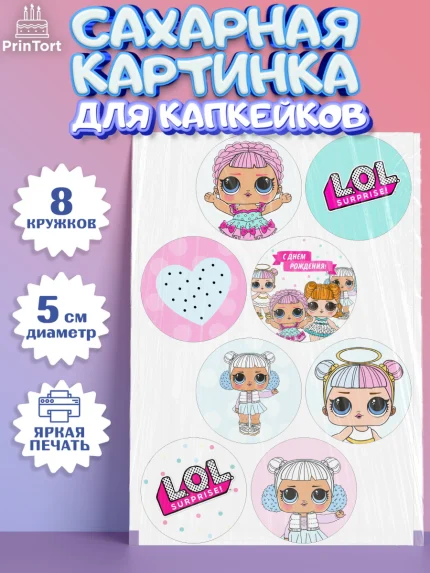 Сахарные капкейки, ЛОЛ, Куклы LOL, Девочка, День рождения, арт. PT0201539_1