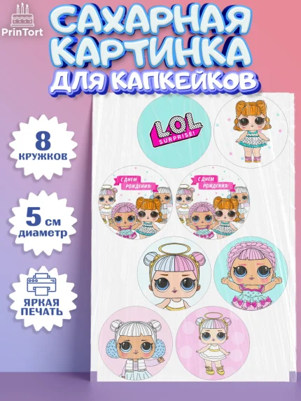 Сахарные капкейки, ЛОЛ, Куклы LOL, Девочка, День рождения, арт. PT0201539_2