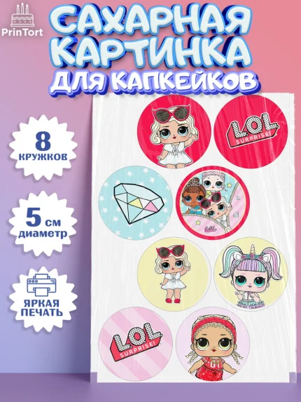 Сахарные капкейки, ЛОЛ, Куклы LOL, Девочка, День рождения, арт. PT0201540_1