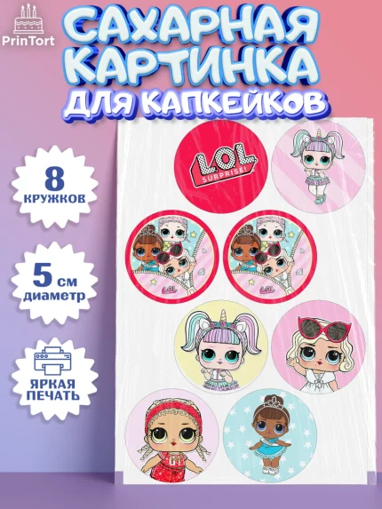 Сахарные капкейки, ЛОЛ, Куклы LOL, Девочка, День рождения, арт. PT0201540_2