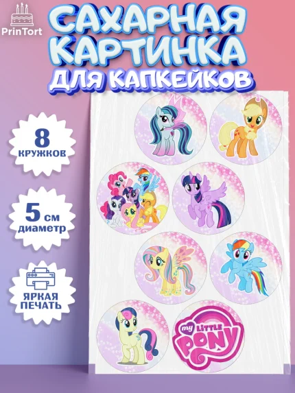 Сахарные капкейки, Маленькая Пони, My Little Pony, Девочка, День рождения, арт. PT0201562_1