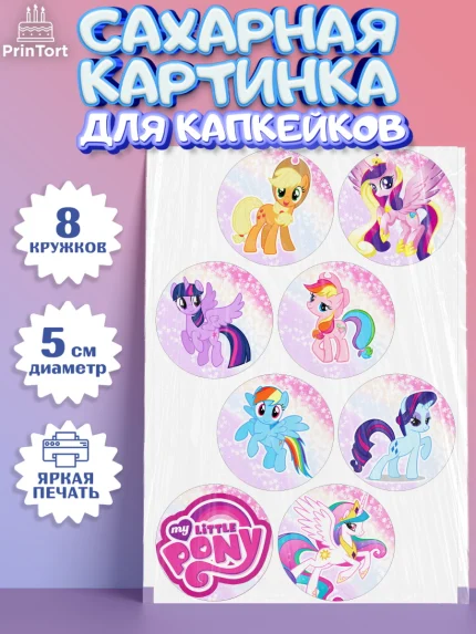 Сахарные капкейки, Маленькая Пони, My Little Pony, Девочка, День рождения, арт. PT0201562_2