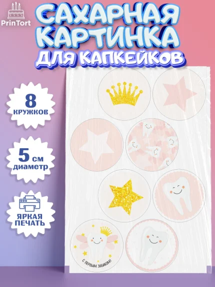 Сахарные капкейки, Первый Зубик, Мальчик, День рождения, арт. PT0201579_1