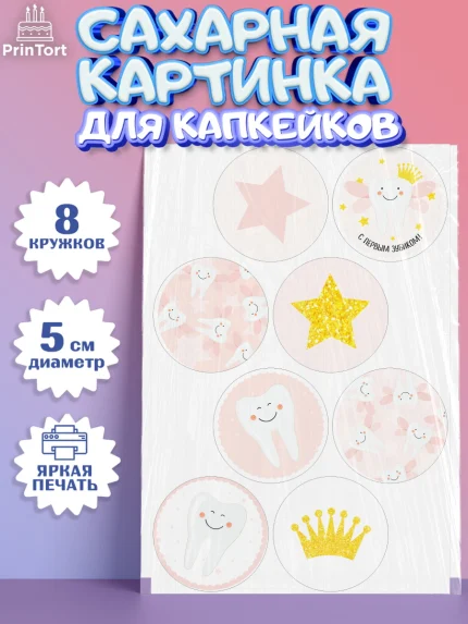 Сахарные капкейки, Первый Зубик, Мальчик, День рождения, арт. PT0201579_2