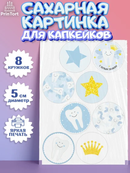 Сахарные капкейки, Первый Зубик, Мальчик, День рождения, арт. PT0201580_2