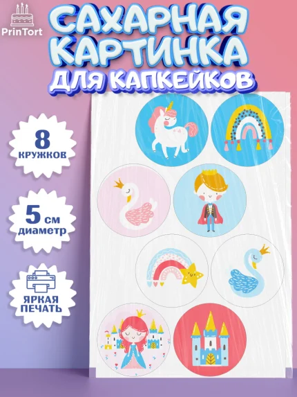 Сахарные капкейки, Принцесса, Девочке, Дочке на день рождения, Девочка, День рождения, арт. PT0201600_1