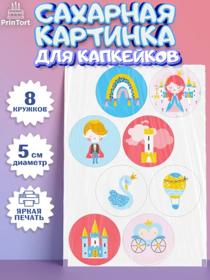 Сахарные капкейки, Принцесса, Девочке, Дочке на день рождения, Девочка, День рождения, арт. PT0201600_2