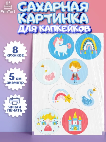Сахарные капкейки, Принцесса, Девочке, Дочке на день рождения, Девочка, День рождения, арт. PT0201602_1