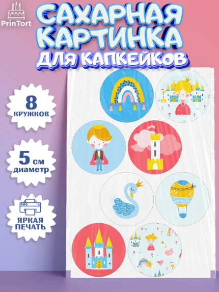 Сахарные капкейки, Принцесса, Девочке, Дочке на день рождения, Девочка, День рождения, арт. PT0201602_2