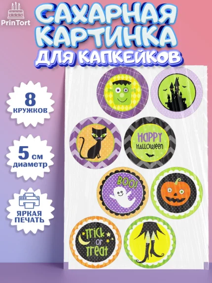 Сахарные капкейки, Хэллоуин, вечеринка Хэллоуин, Мальчик, арт. PT0201625_2