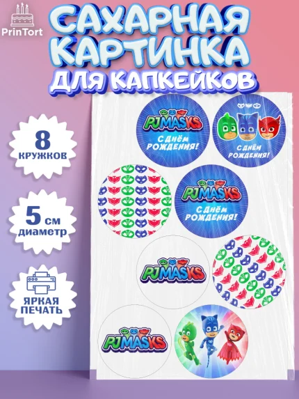 Сахарные капкейки, Герои в масках, Мальчик, День рождения, арт. PT0201646_1