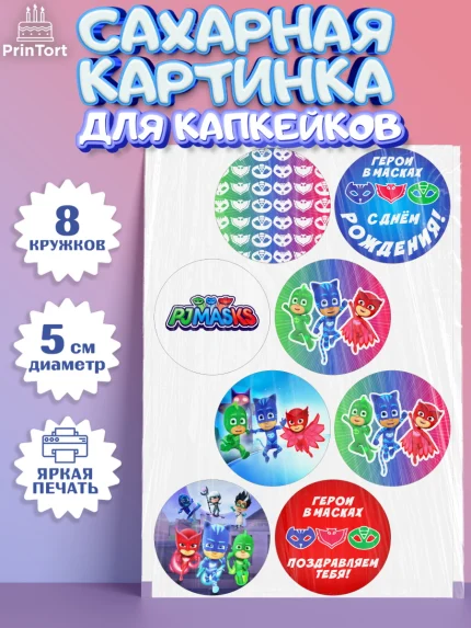 Сахарные капкейки, Герои в масках, Мальчик, День рождения, арт. PT0201647_1