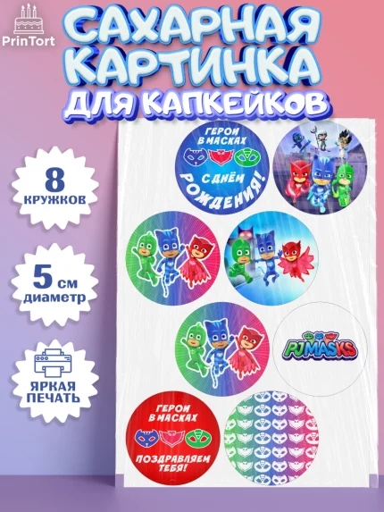 Сахарные капкейки, Герои в масках, Мальчик, День рождения, арт. PT0201647_2