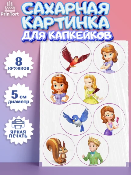 Сахарные капкейки, София Прекрасная, Девочка, День рождения, арт. PT0201669_1