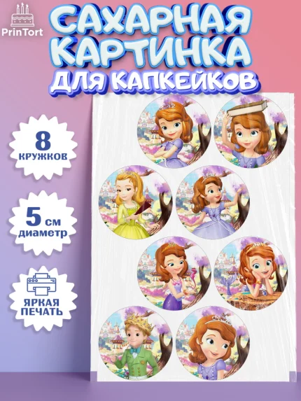 Сахарные капкейки, София Прекрасная, Девочка, День рождения, арт. PT0201670_2
