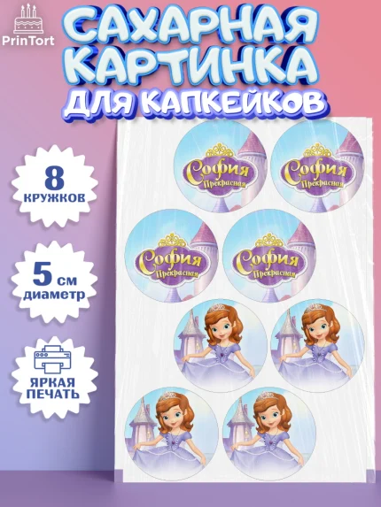Сахарные капкейки, София Прекрасная, Девочка, День рождения, арт. PT0201671_2
