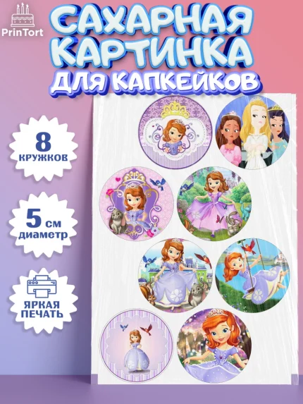 Сахарные капкейки, София Прекрасная, Девочка, День рождения, арт. PT0201677_1
