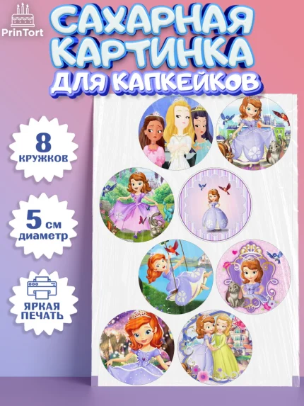 Сахарные капкейки, София Прекрасная, Девочка, День рождения, арт. PT0201677_2