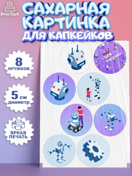Сахарные капкейки, Роботы, Мальчик, День рождения, арт. PT0201689_2