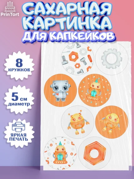 Сахарные капкейки, Роботы, Мальчик, День рождения, арт. PT0201690_1