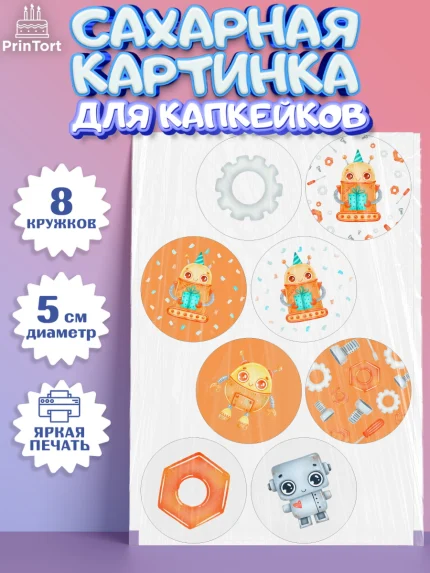 Сахарные капкейки, Роботы, Мальчик, День рождения, арт. PT0201690_2
