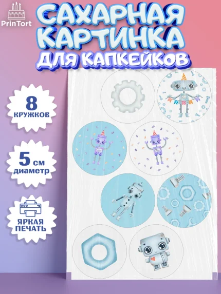 Сахарные капкейки, Роботы, Мальчик, День рождения, арт. PT0201691_2