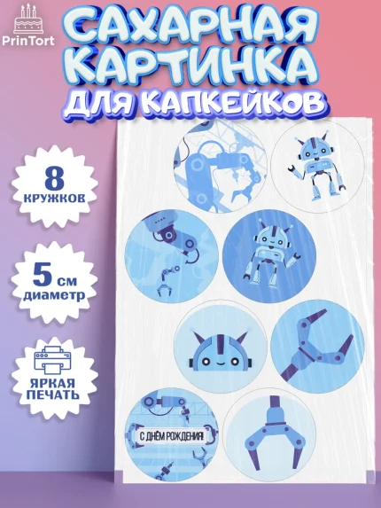 Сахарные капкейки, Роботы, Мальчик, День рождения, арт. PT0201692_1