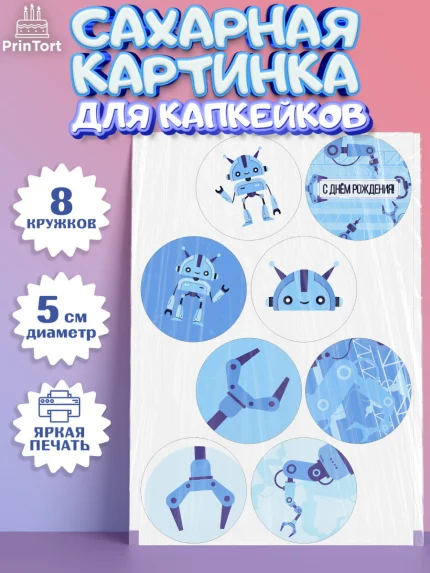 Сахарные капкейки, Роботы, Мальчик, День рождения, арт. PT0201692_2
