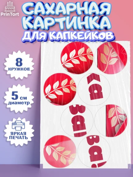 Сахарные капкейки, 23 февраля, День Защитника Отечества, Мальчик, арт. PT02017051_1