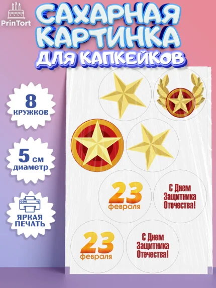 Сахарные капкейки, 23 февраля, День Защитника Отечества, Мальчик, арт. PT0201705_1