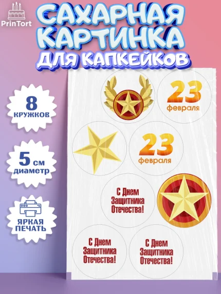 Сахарные капкейки, 23 февраля, День Защитника Отечества, Мальчик, арт. PT0201705_2