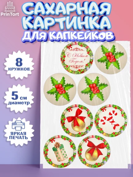 Сахарные капкейки, Новый год, Мальчик, арт. PT0201726_2