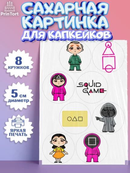 Сахарные капкейки, Игра в кальмара, Squid Game, Мальчик, День рождения, арт. PT0201748_2