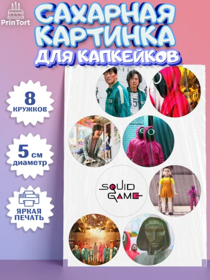 Сахарные капкейки, Игра в кальмара, Squid Game, Мальчик, День рождения, арт. PT0201750_1