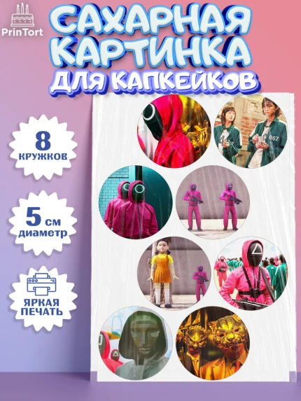 Сахарные капкейки, Игра в кальмара, Squid Game, Мальчик, День рождения, арт. PT0201750_2