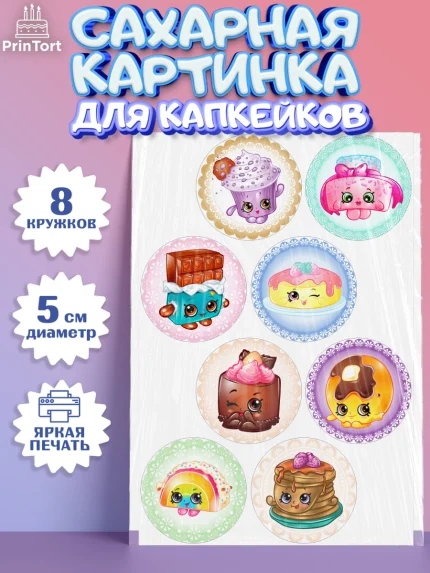 Сахарные капкейки, Шопкинс, Shopkins, Девочка, День рождения, арт. PT0201756_1