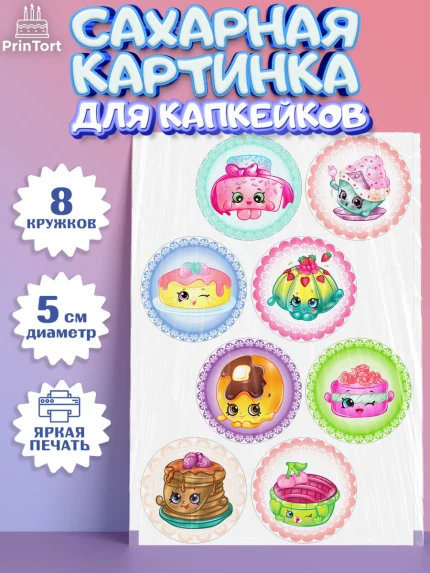 Сахарные капкейки, Шопкинс, Shopkins, Девочка, День рождения, арт. PT0201756_2