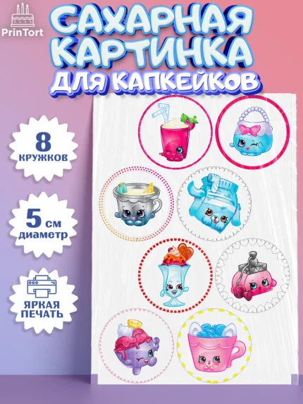 Сахарные капкейки, Шопкинс, Shopkins, Девочка, День рождения, арт. PT0201758_1