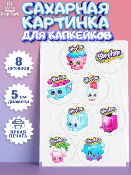 Сахарные капкейки, Шопкинс, Shopkins, Девочка, День рождения, арт. PT0201759_2