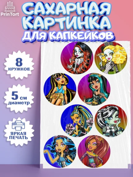 Сахарные капкейки, Монстер Хай, Monster High, Девочка, День рождения, арт. PT0201804_1
