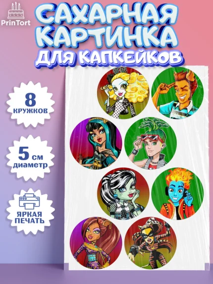 Сахарные капкейки, Монстер Хай, Monster High, Девочка, День рождения, арт. PT0201804_2