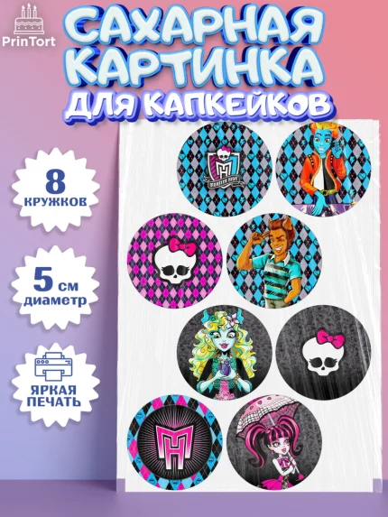 Сахарные капкейки, Монстер Хай, Monster High, Девочка, День рождения, арт. PT0201805_2