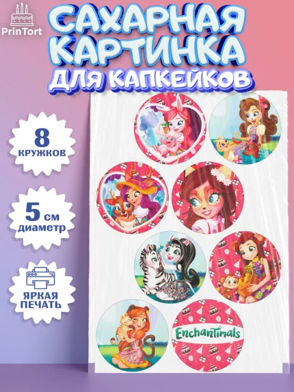 Сахарные капкейки, Энчантималс, Девочка, День рождения, арт. PT0201824_1