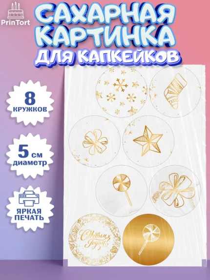 Сахарные капкейки, Новый год, Мальчик, арт. PT0201825_1