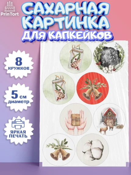Сахарные капкейки, Новый год, Мальчик, арт. PT0201835_2